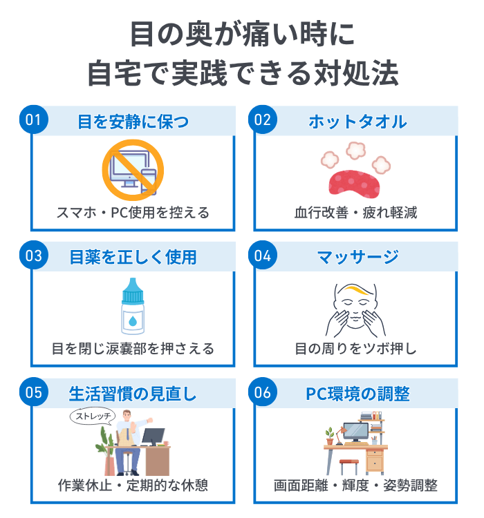 目の奥が痛い時に自宅で実践できる対処法
