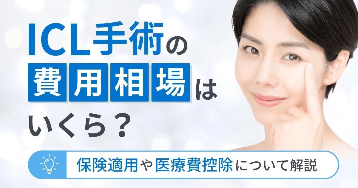 ICL手術の費用相場はいくら？保険適用や医療費控除について解説