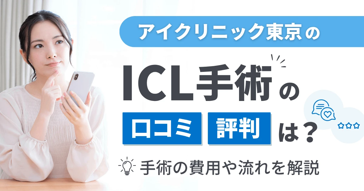 アイクリニック東京のICL手術の口コミや評判は？手術の費用や流れを解説