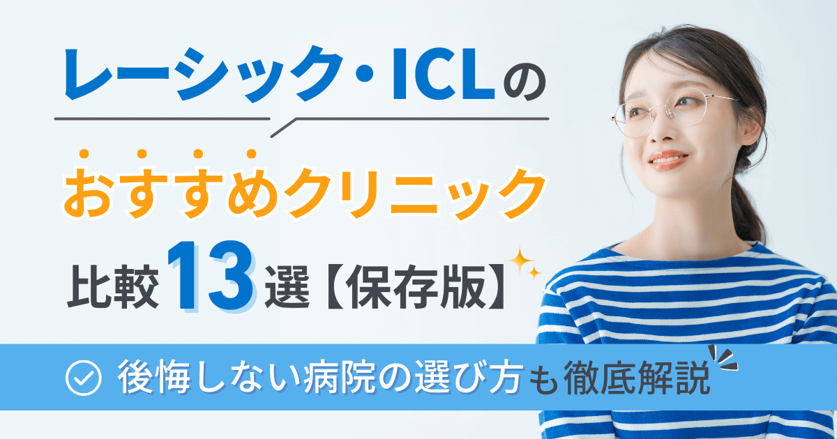 レーシック・ICLのおすすめクリニック比較13選【保存版】後悔しない病院の選び方も徹底解説