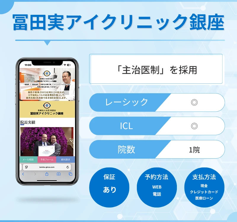 冨田実アイクリニック銀座