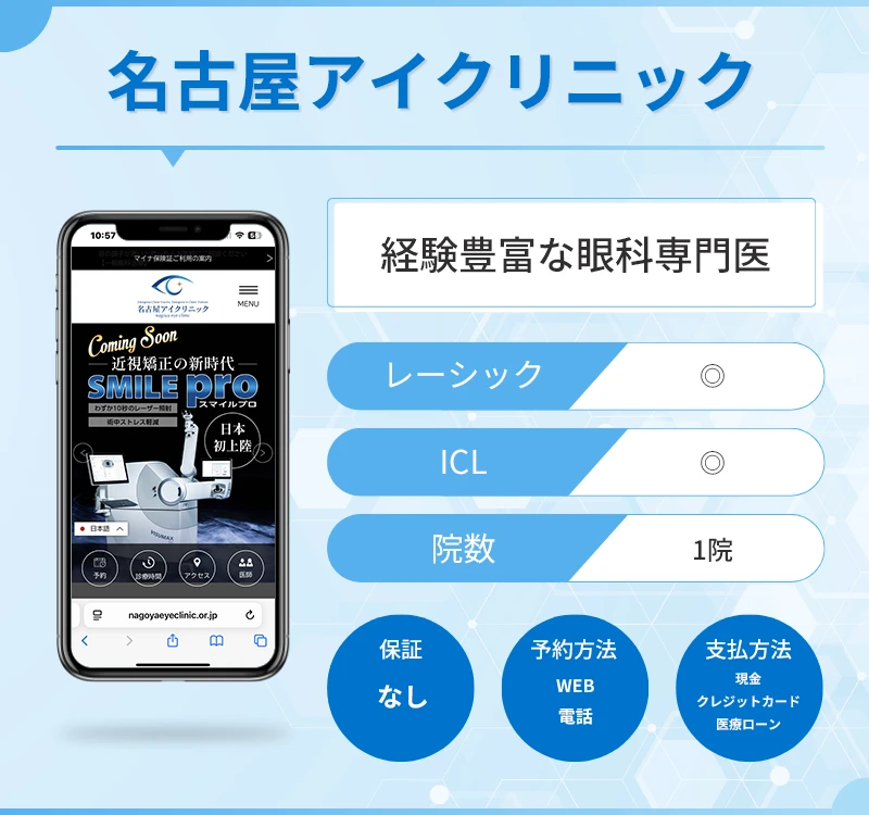 名古屋アイクリニック