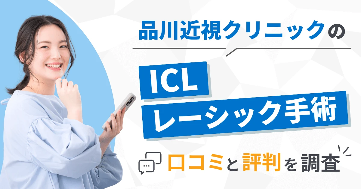 品川近視クリニックのICL・レーシック手術の口コミと評判を調査