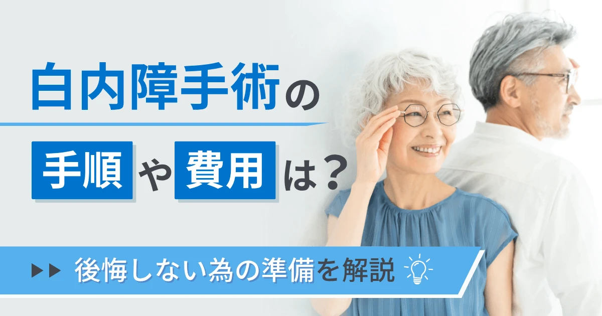 白内障手術の手順や費用は？後悔しない為の準備を解説