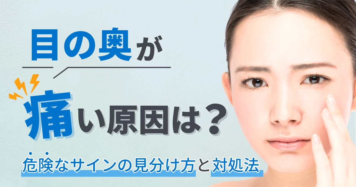 目の奥が痛い原因は？危険なサインの見分け方と対処法