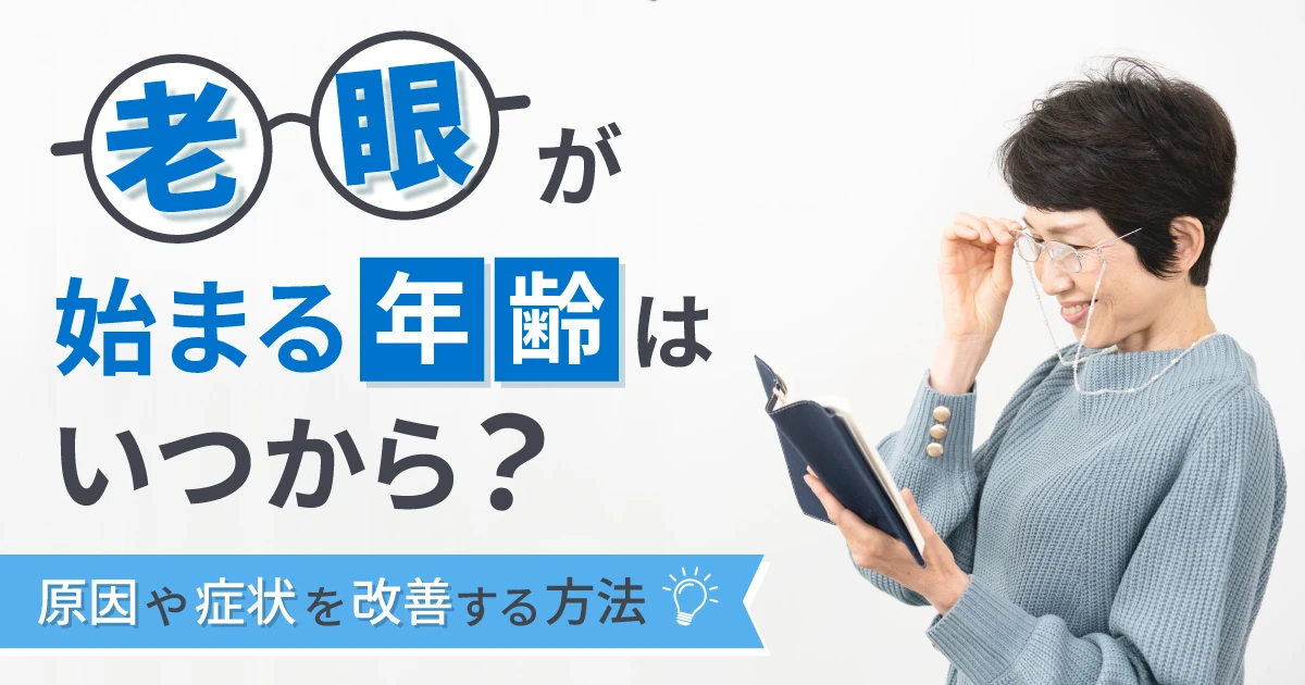 老眼が始まる年齢はいつから？原因や症状を改善する方法