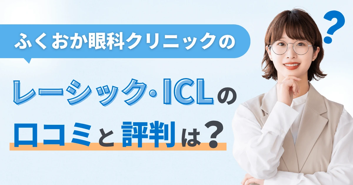 ふくおか眼科クリニック中野のレーシック・ICLの口コミと評判は？