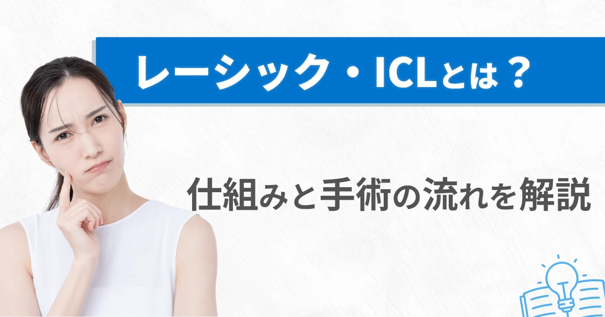 レーシック・ICLとは？仕組みと手術の流れを解説