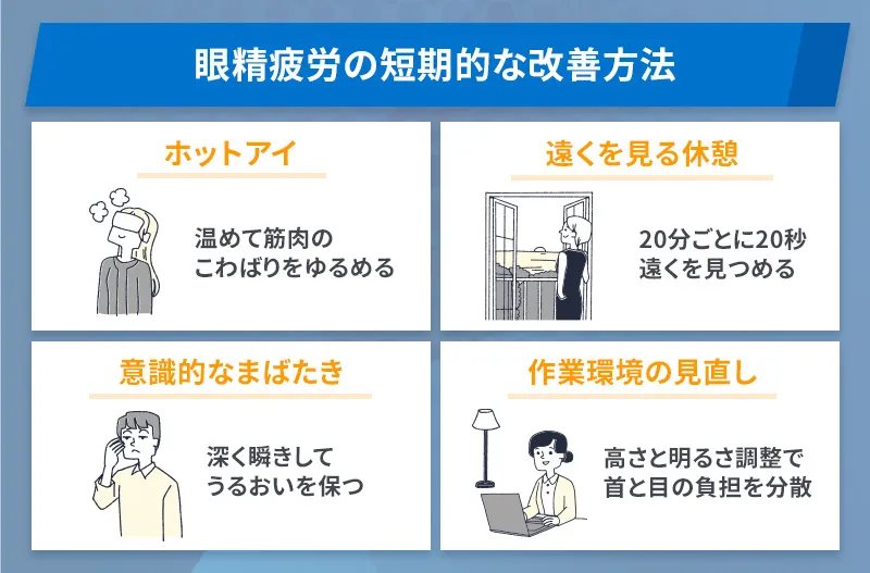眼精疲労のセルフケア方法