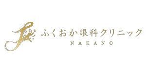 ふくおか眼科クリニック中野の公式サイトへ