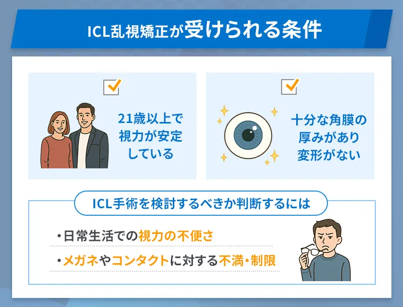 ICL乱視矯正は受けられない?事前に確認すべき条件