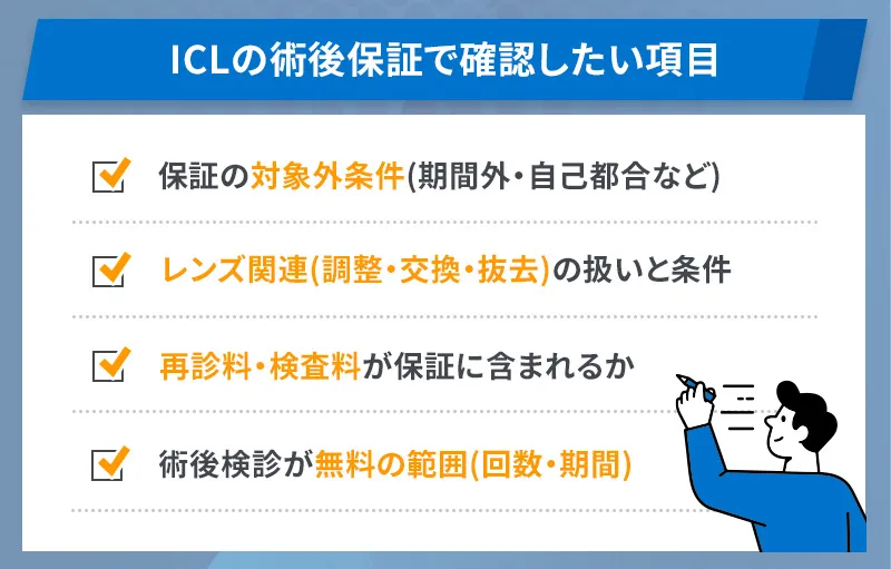 ICLの術後保証で確認したいポイント