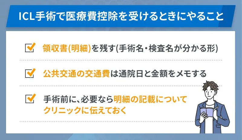 ICL手術で医療費控除を受ける際は領収書や公共交通機関の利用日時などを記録として残しておく
