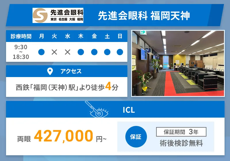 先進会眼科 福岡天神