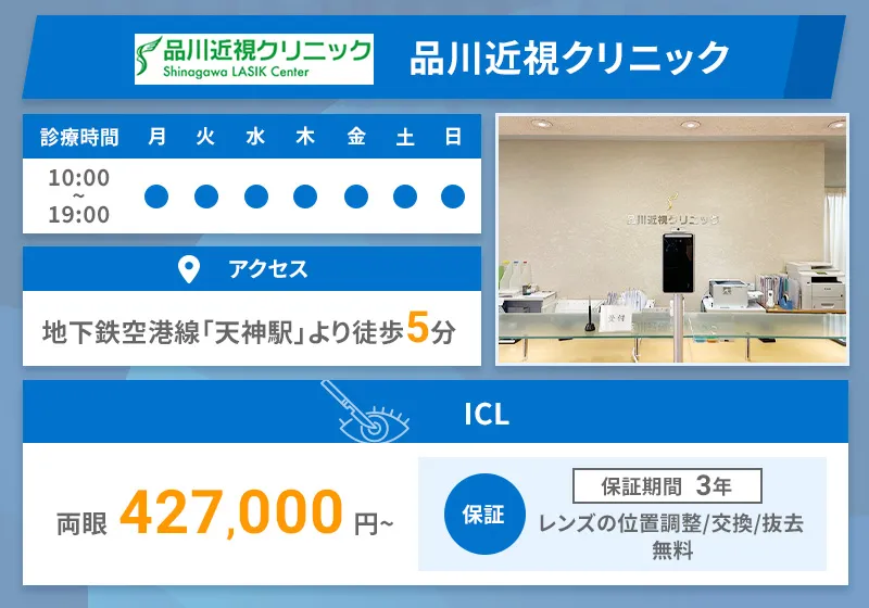 品川近視クリニック 福岡院