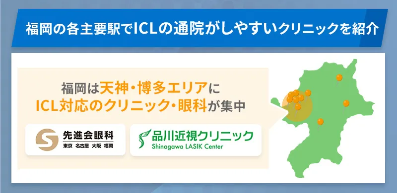 福岡はICL対応のクリニックが天神・博多エリアに集中している