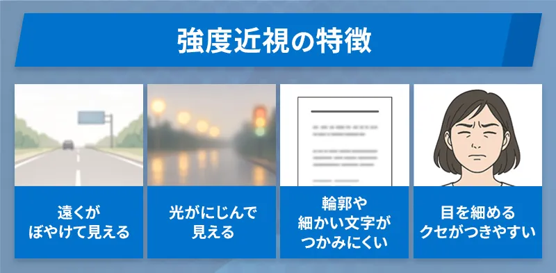 強度近視で起こりやすい見え方の特徴