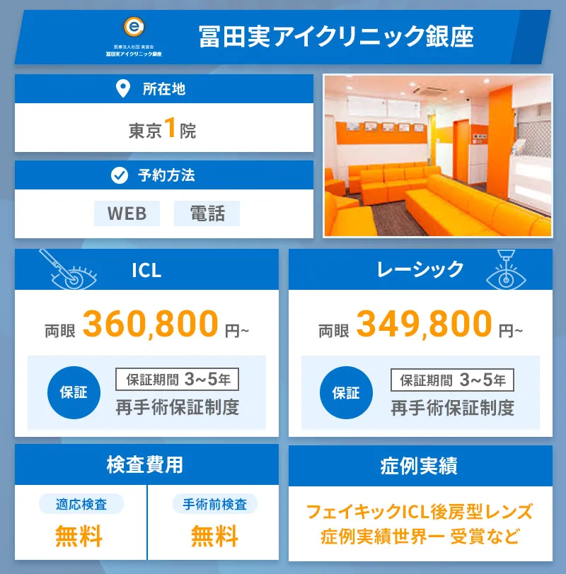 冨田実アイクリニック銀座の公式サイトへ