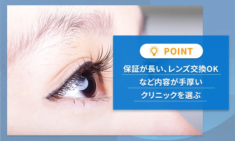 ICL・レーシック手術後の保証制度