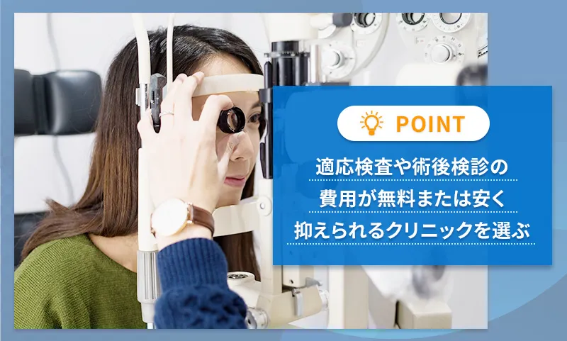ICL・レーシック手術前後の検査費用