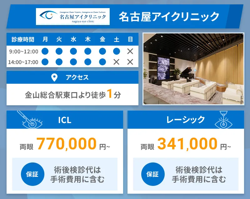 名古屋アイクリニック