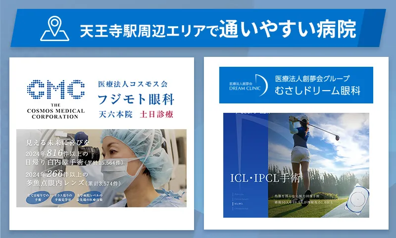 天王寺駅周辺エリアで通いやすいICL・レーシックが受けられる病院