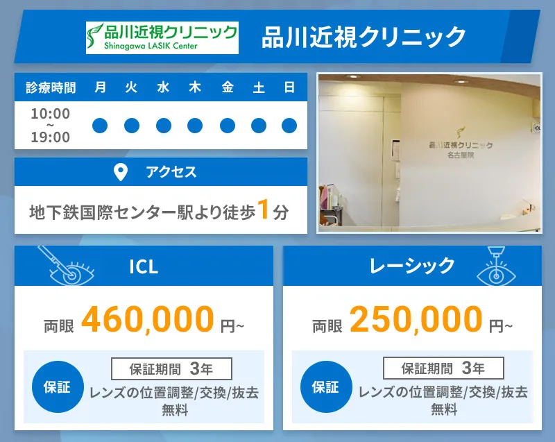 品川近視クリニック名古屋院