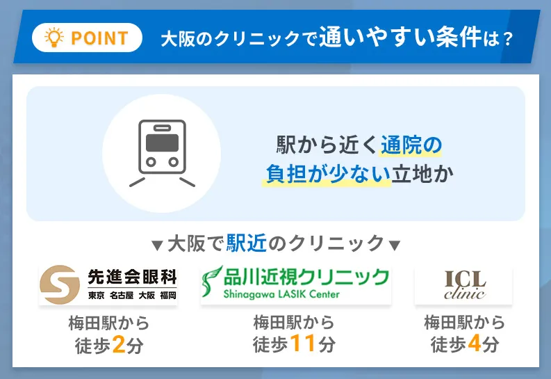 大阪エリアでICL・レーシックを受けるなら通いやすさもチェックしたい項目