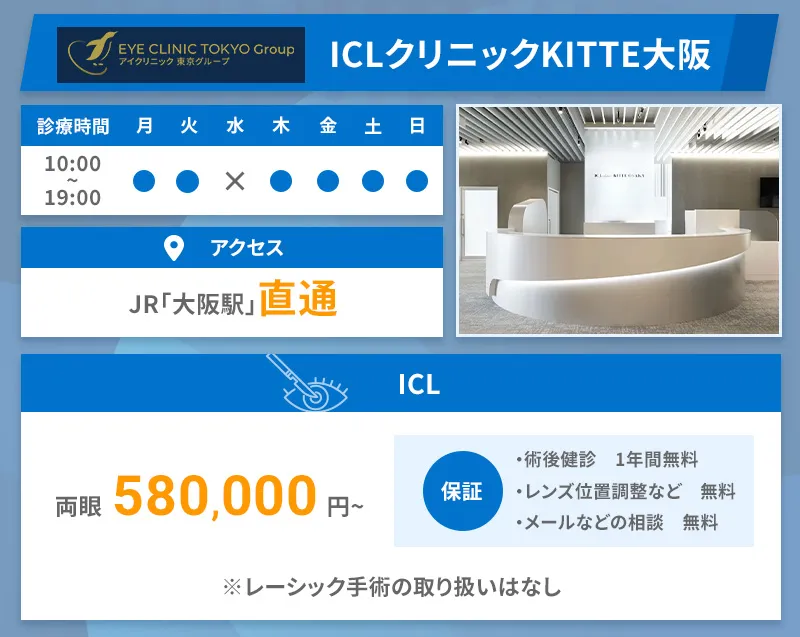 ICLクリニックKITTE大阪