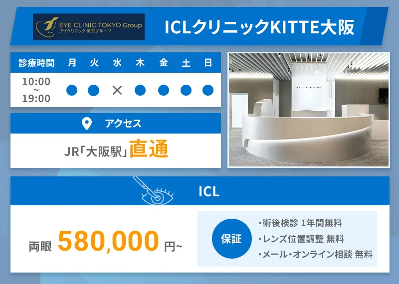 ICLクリニックKITTE大阪
