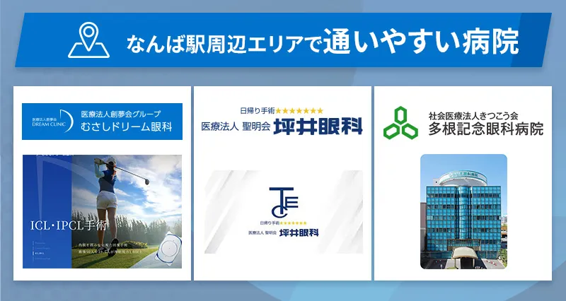 なんば駅周辺エリアで通いやすいICL・レーシックが受けられる病院
