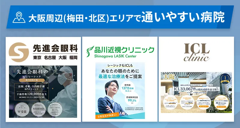 大阪エリア（梅田・北区）で通いやすいICL・レーシックが受けられる病院