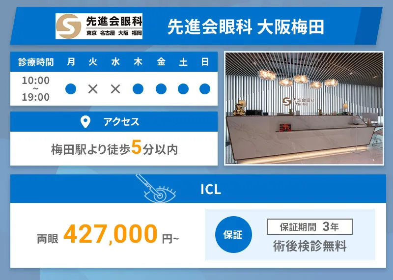 先進会眼科 大阪梅田