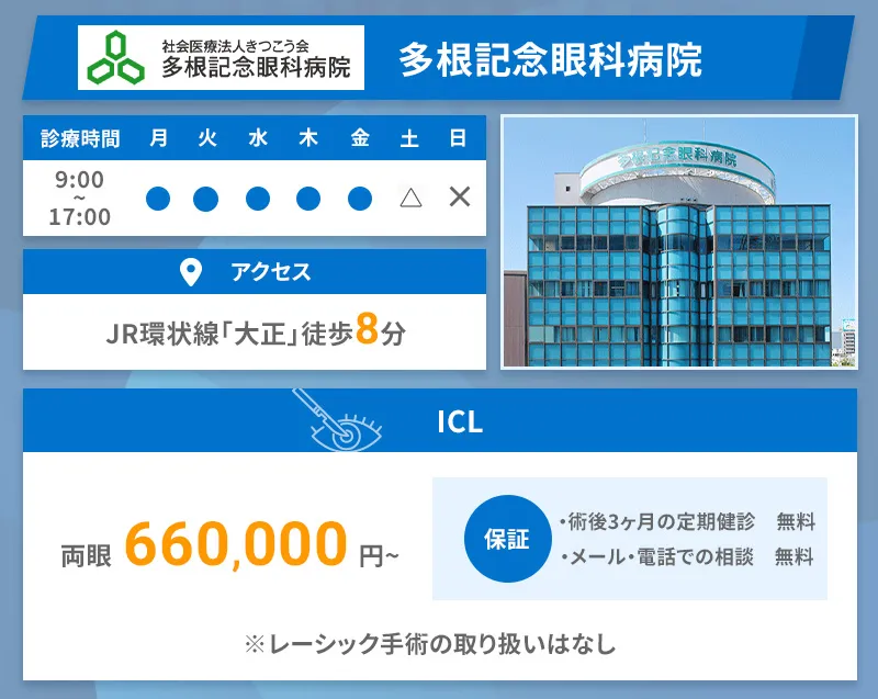 多根記念眼科病院