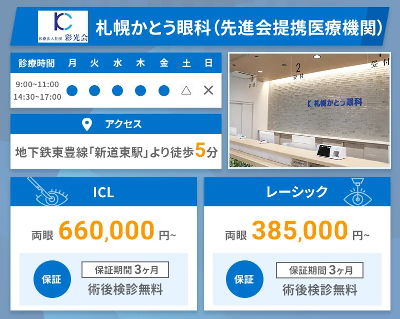 札幌かとう眼科（先進会提携医療機関）