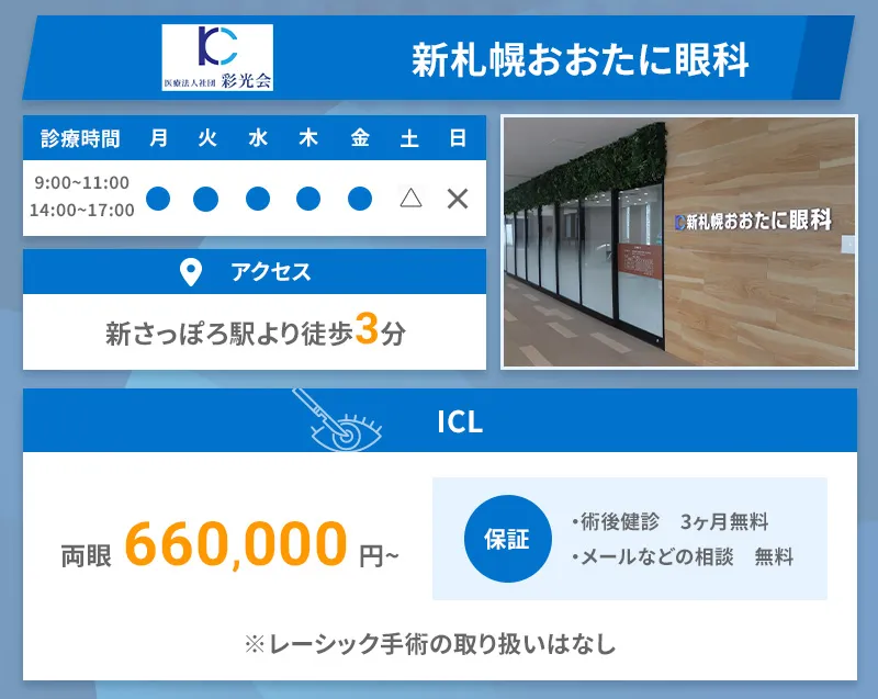 新札幌おおたに眼科