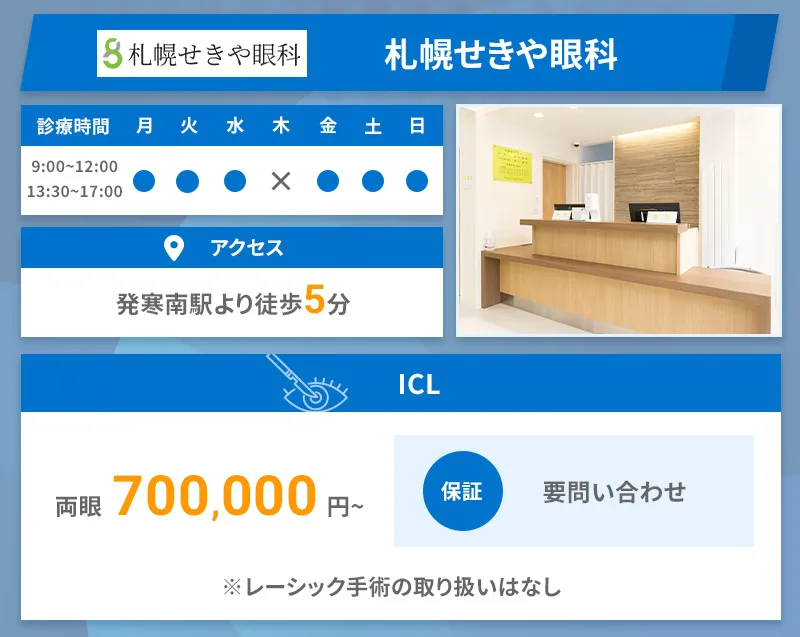 札幌せきや眼科