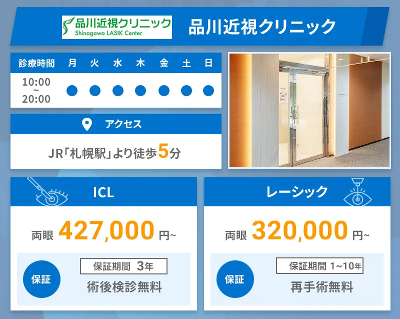 品川近視クリニック 札幌院