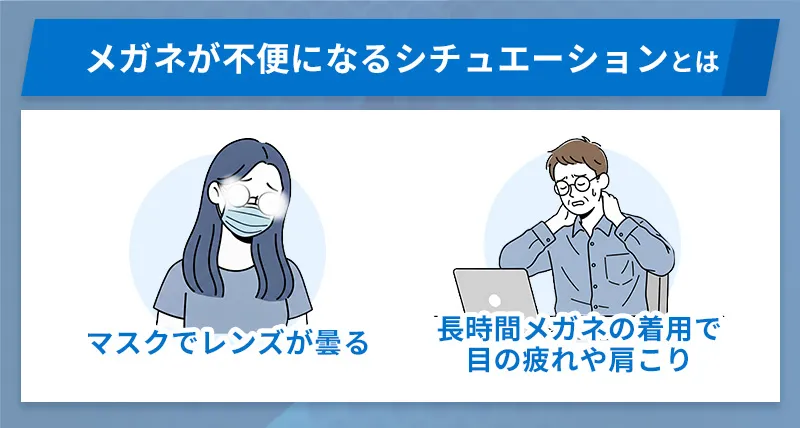 マスク生活やデスクワークでメガネが不便に感じられるようなった