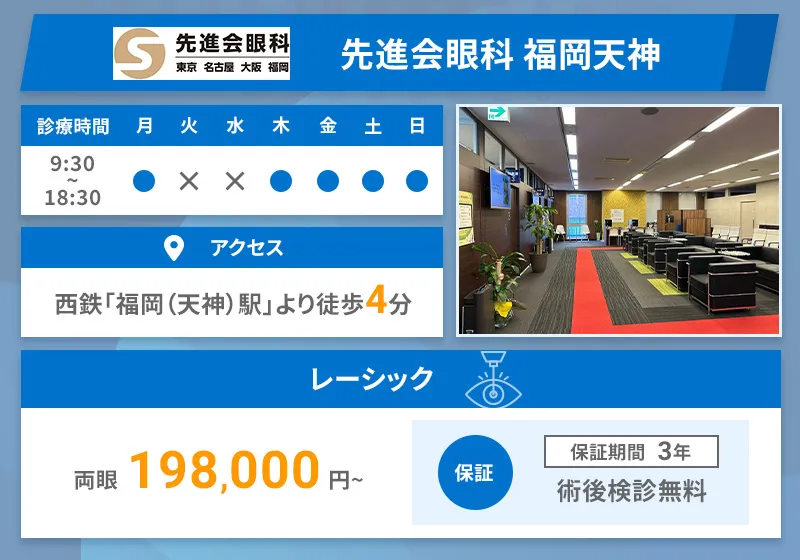 先進会眼科 福岡天神