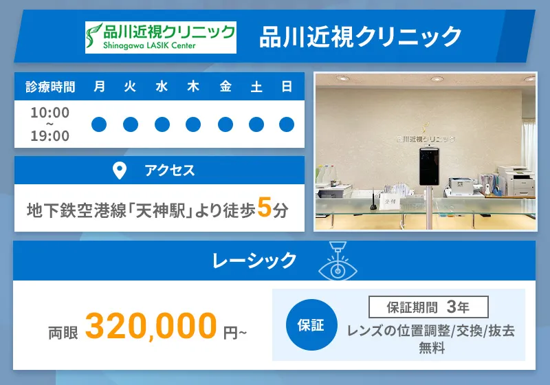 品川近視クリニック 福岡院