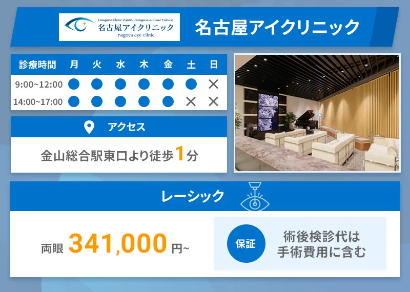 名古屋アイクリニック