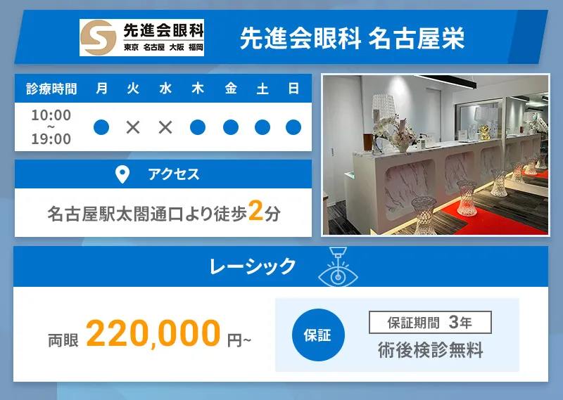 先進会眼科 名古屋栄