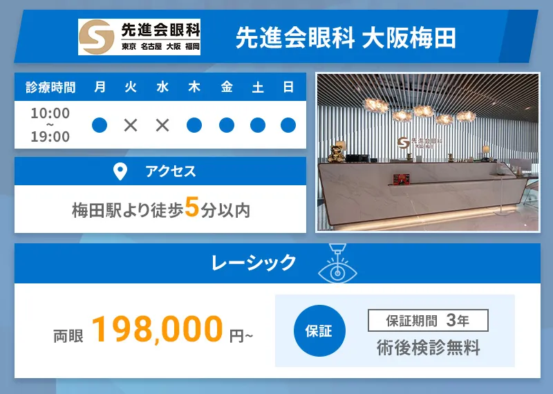 先進会眼科 大阪梅田