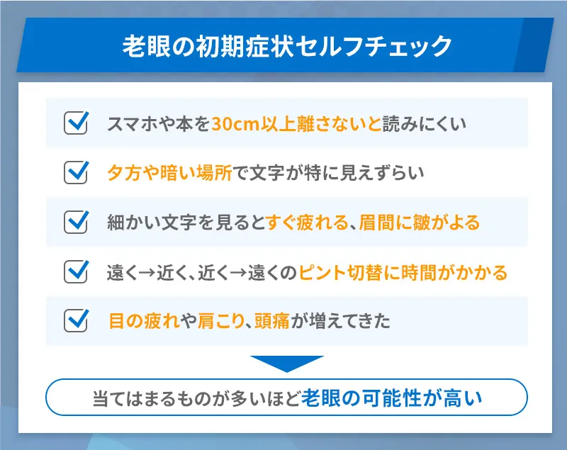 老眼の初期症状セルフチェック
