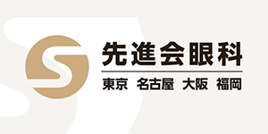 先進会眼科の公式サイトへ
