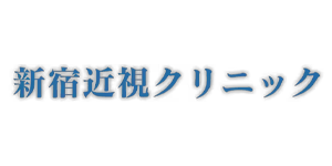 新宿近視クリニックの公式サイトへ
