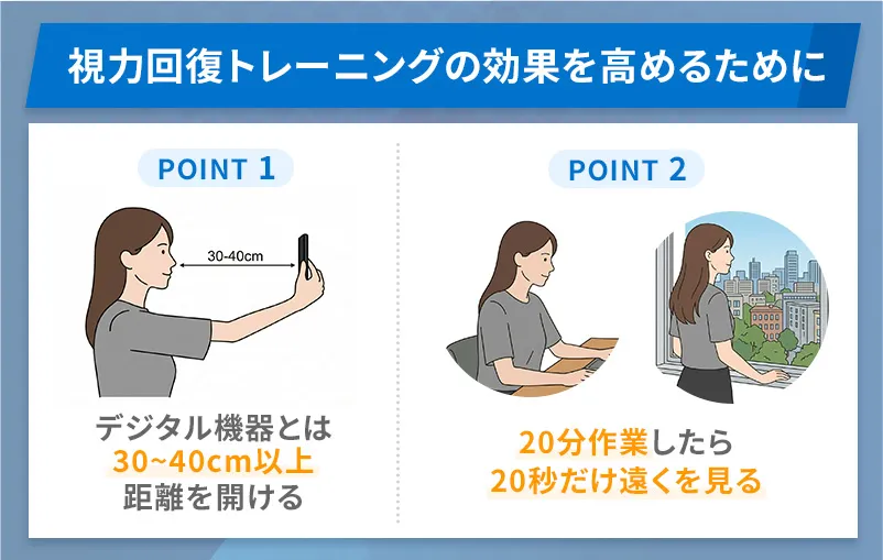 視力回復トレーニングの効果を高めるにはデジタル機器との距離感を意識したり定期的に遠くを見ることを意識したりすると有効