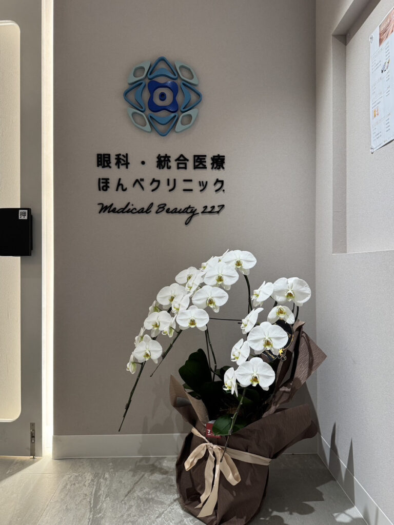 眼科・統合医療ほんべクリニック入口